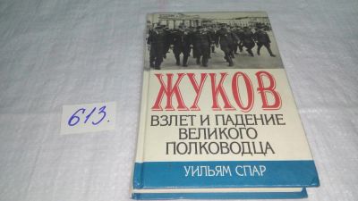 Лот: 10681595. Фото: 1. Уильям Спар Жуков. Взлет и падение... Мемуары, биографии