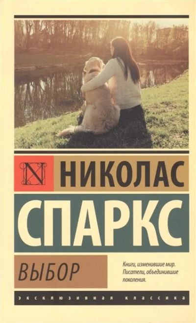 Лот: 17843983. Фото: 1. "Выбор" Спаркс Н. Художественная