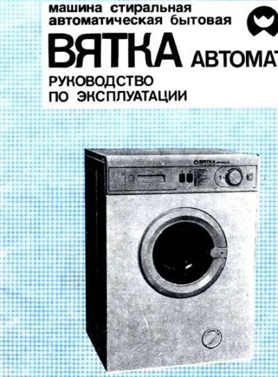 Лот: 2492033. Фото: 1. Вятка автомат на запчасти. Стиральные машины