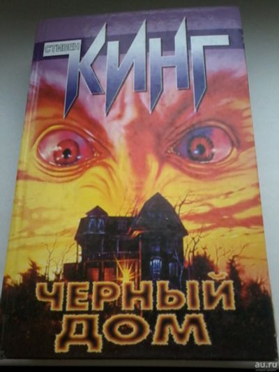 Лот: 13402123. Фото: 1. Книга 35. Стивен Кинг. Чёрный... Художественная