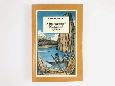 Лот: 23306533. Фото: 1. Африканский Кожаный чулок (Нежное... Художественная