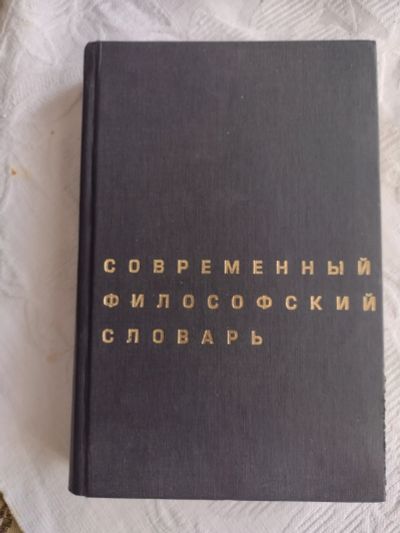 Лот: 21172039. Фото: 1. Современный философский словарь... Словари