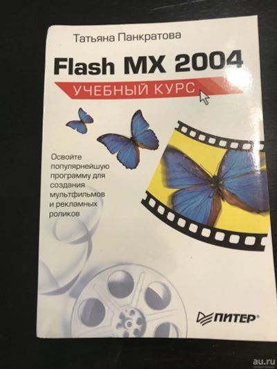 Лот: 16963008. Фото: 1. Flash MX 2004. Учебный курс. Т... Компьютеры, интернет