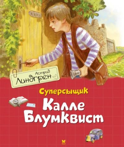 Лот: 18412252. Фото: 1. Суперсыщик Калле Блумквист. Повесть... Художественная для детей