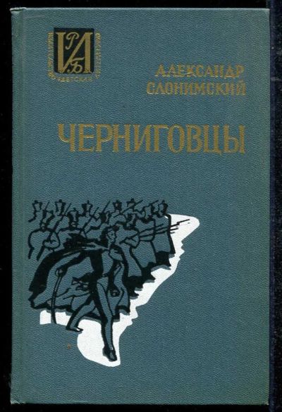 Лот: 23434370. Фото: 1. Черниговцы. Художественная для детей