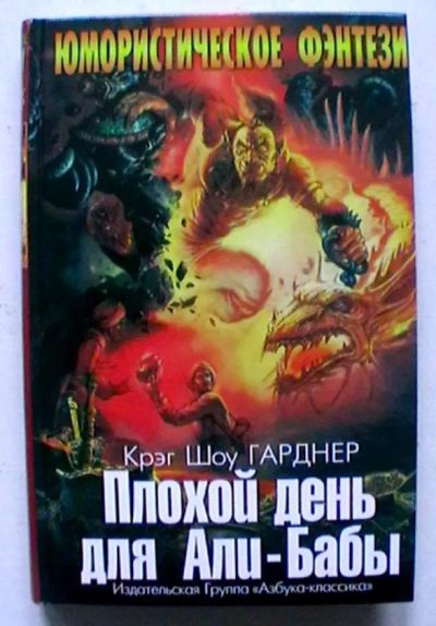 Лот: 23972859. Фото: 1. Крэг Шоу Гарднер "Плохой день... Художественная