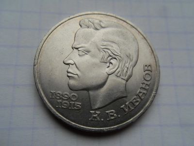 Лот: 9998640. Фото: 1. СССР 1 рубль 1991 100 лет со дня... Россия и СССР 1917-1991 года