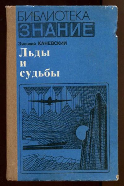 Лот: 23438338. Фото: 1. Льды и судьбы | Серия: Библиотека... Науки о Земле