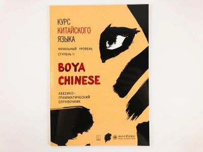 Лот: 23291696. Фото: 1. Курс китайского языка Boya Chinese... Другое (учебники и методическая литература)