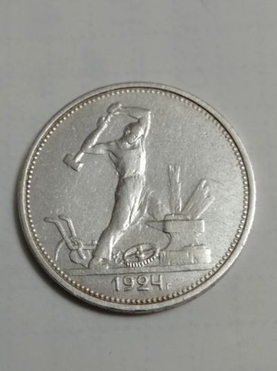 Лот: 24847531. Фото: 1. 50 копеек 1924 г. Т. Р. СССР... Россия и СССР 1917-1991 года