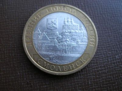 Лот: 4266594. Фото: 1. Монета 10 руб "Смоленск" спмд. Россия после 1991 года