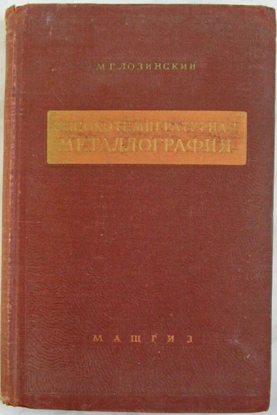 Лот: 19846514. Фото: 1. Высокотемпературная металлография... Тяжелая промышленность