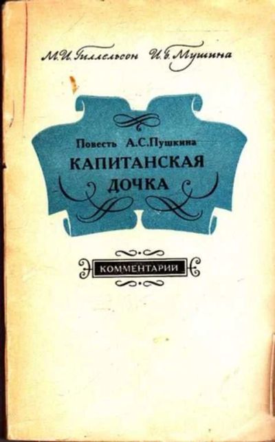 Лот: 12261620. Фото: 1. Повесть А. С. Пушкина "Капитанская... Другое (учебники и методическая литература)