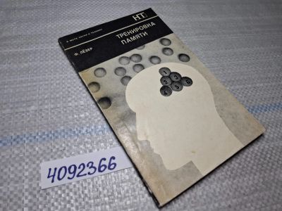 Лот: 10784576. Фото: 1. Oz/вбр (4092366) Ф. Лезер Тренировка... Психология
