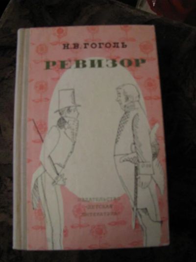 Лот: 3275515. Фото: 1. Гоголь "Ревизор". Художественная