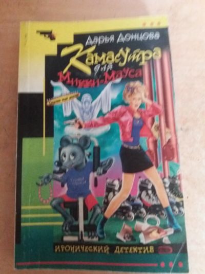 Лот: 17777225. Фото: 1. книга-детектив Д.Донцова Камасутра... Художественная