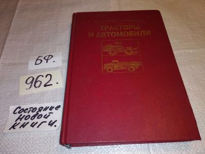 Лот: 13846754. Фото: 1. Родичев В.А., Родичева Г.И., Тракторы... Транспорт