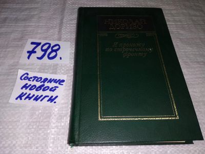 Лот: 12887195. Фото: 1. Я прохожу по строчечному фронту... Другое (общественные и гуманитарные науки)