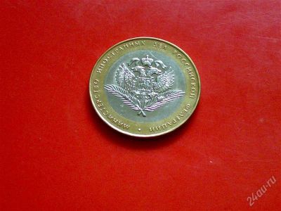 Лот: 1244528. Фото: 1. 10 рублей 2002 г.(Министерство... Россия после 1991 года