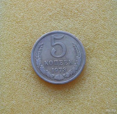 Лот: 10085280. Фото: 1. 5 копеек 1973 года. Россия и СССР 1917-1991 года