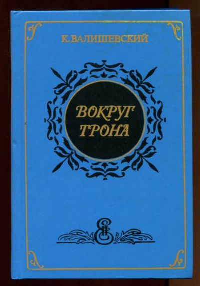 Лот: 23437996. Фото: 1. Вокруг трона | Репринтное воспроизведение... Мемуары, биографии