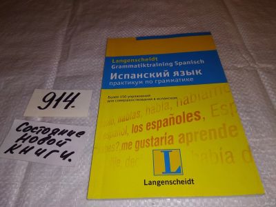Лот: 14020389. Фото: 1. Испанский язык. Практикум по грамматике... Для школы