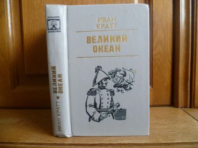 Лот: 25738709. Фото: 1. Кратт И. Ф. Великий океан. - Новосибирск... Художественная