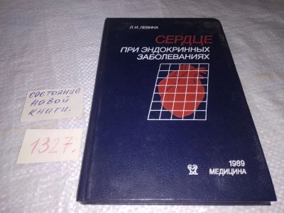 Лот: 19606319. Фото: 1. Левина Л. И. Сердце при эндокринных... Традиционная медицина