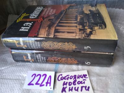 Лот: 18910506. Фото: 1. ок....Гейнце Н. Собрание сочинений... Художественная