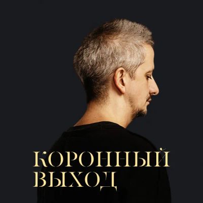Лот: 24414243. Фото: 1. Коронный выход. Видеозаписи, фильмы