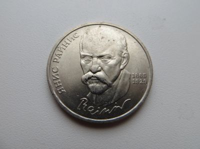 Лот: 13278350. Фото: 1. 1 рубль 1990 года, Райнис. Мешковая... Россия и СССР 1917-1991 года