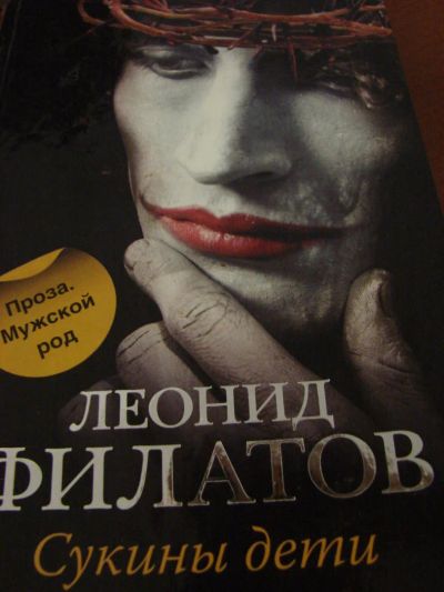 Лот: 4910673. Фото: 1. Филатов "Сукины дети". Художественная