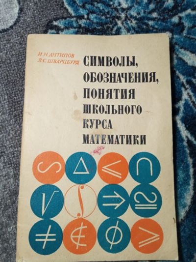 Лот: 21021408. Фото: 1. Антипов Шварцбурд Символы, обозначения... Для школы