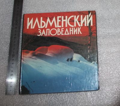 Лот: 21730960. Фото: 1. Ильменский заповедник. Альбом... История