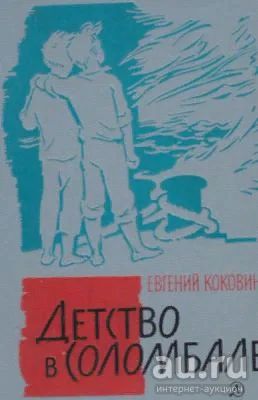 Лот: 17922440. Фото: 1. Евгений Коковин - Детство в Соломбале... Художественная для детей