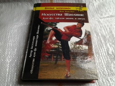 Лот: 5511201. Фото: 1. Искусства Шаолиня: Кунг-фу, тай-цзи... Спорт, самооборона, оружие