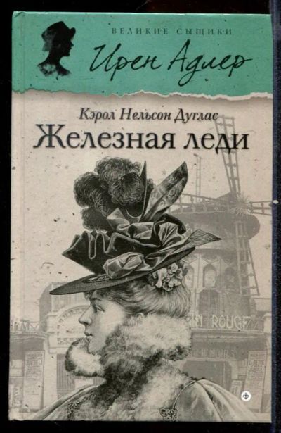 Лот: 23432542. Фото: 1. Железная леди. Художественная