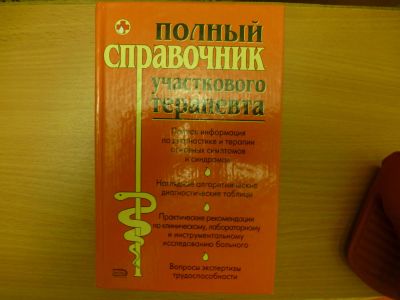 Лот: 6240255. Фото: 1. полный справочник участкового... Другое (медицина и здоровье)