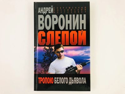 Лот: 23305458. Фото: 1. Слепой. Тропою белого дьявола... Художественная