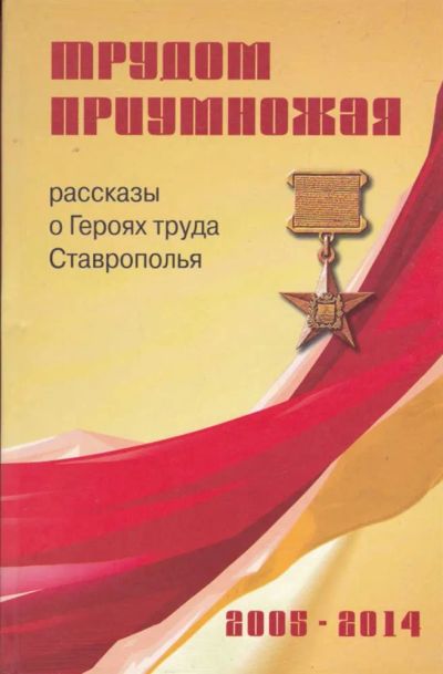 Лот: 23440895. Фото: 1. Трудом приумножая | Рассказы о... История