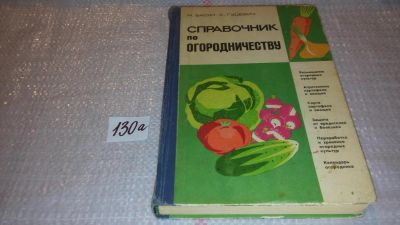 Лот: 7960733. Фото: 1. Справочник по огородничеству... Сад, огород, цветы