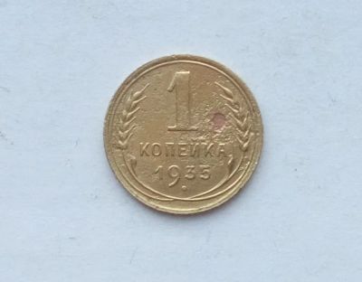 Лот: 25855333. Фото: 1. 1 копейка 1935. Россия и СССР 1917-1991 года