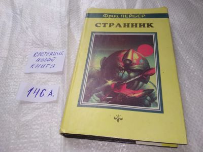 Лот: 19278000. Фото: 1. Лейбер Ф. Странник. Научно-фантастический... Художественная