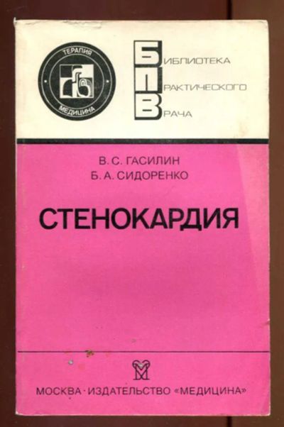 Лот: 23436958. Фото: 1. Стенокардия. Традиционная медицина