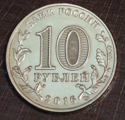 Лот: 10651078. Фото: 1. 10 рублей 2016 г. Петрозаводск... Россия после 1991 года