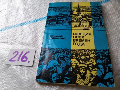 Лот: 19180927. Фото: 1. Дейниченко Г.В. Швеция всех времен... Путешествия, туризм