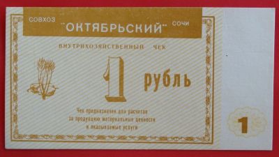 Лот: 4994091. Фото: 1. (№3778) 1 рубль (Совхоз "Октябрьский... Частные выпуски, копии банкнот