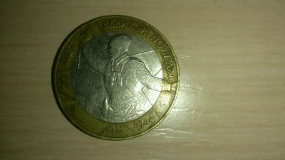 Лот: 4692431. Фото: 1. 10 рублей 2000 г. 55 лет Победы... Россия после 1991 года