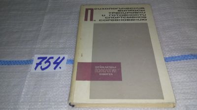 Лот: 11827395. Фото: 1. Психологические вопросы тренировки... Спорт, самооборона, оружие