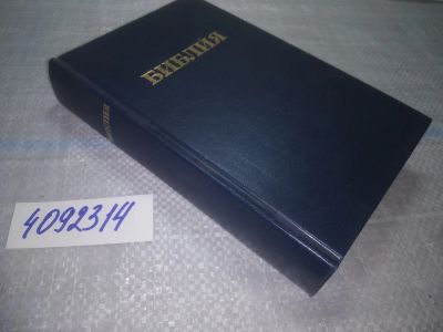 Лот: 24969846. Фото: 1. оз...(4092314) Библия. Книги Священного... Религия, оккультизм, эзотерика